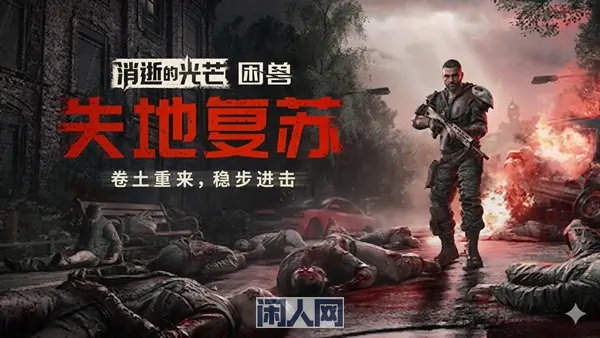 消逝的光芒:困兽v1.6.0官方中文+联机补丁+全DLC【74G】 ACG电脑端 第1张-闲人网