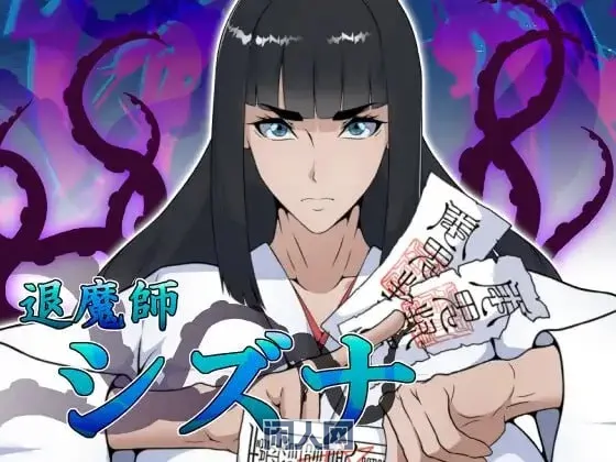 【RPG游戏】退魔师静奈/退魔師シズナ AI汉化版1GB