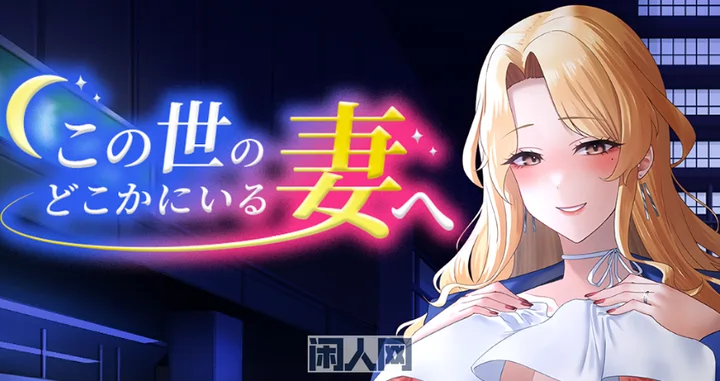 【RPG游戏】致这世上某处的妻子 この世のどこかにいる妻へv1.0 AI汉化版500M