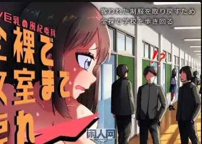 【RPG游戏】羞耻的风纪委员 全罗着回到教室! AI汉化版