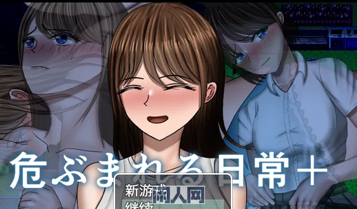 【RPG影响】被危机的日常+ AI汉化版 981M