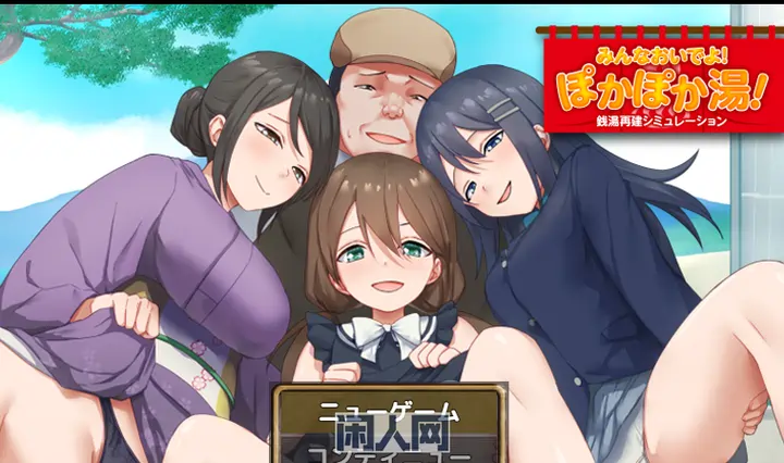 [RPG游戏]公共浴场重建模拟大家快来哦!暖呼呼澡堂AI汉化版