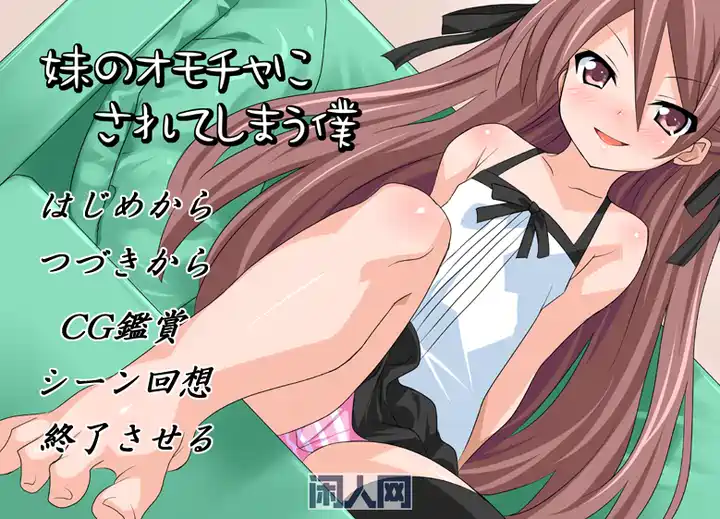 【ADV游戏】该死的妹子~被妹妹当做玩具的我 汉化+全CG存档170M