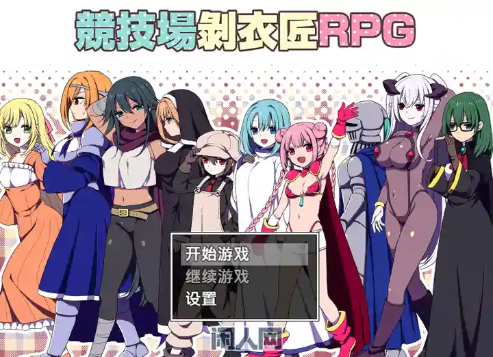 【RPG游戏】竞技场剥衣匠RPG官方中文版204M