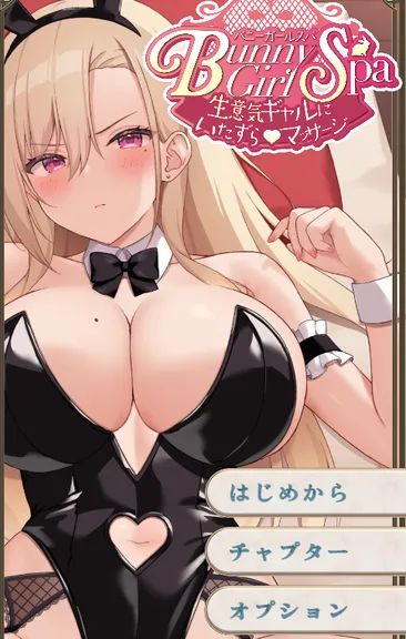 [模拟SLG] 兔女郎水疗中心 ～对狂妄辣妹的恶作剧【Live2D】正式版940M