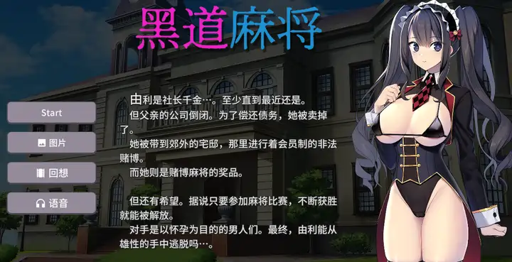 [休闲SLG]黑道麻将Illegal Mahjong V1.2.0 STEAM官放中文版+DLC 410M