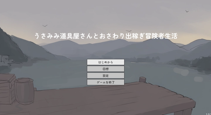 [互动SLG]兔耳道具店与打工冒险者生活v1.01正式版150M