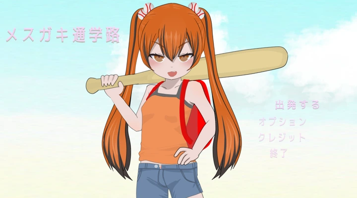 [动作ACT]雌小鬼的上学路正式版900M