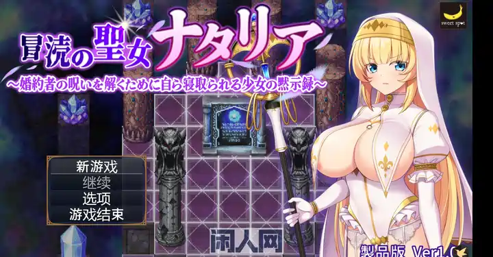 [冒险RPG]圣女娜塔莉亚～为解除婚约者的诅咒而自愿被夺走的默示录内嵌AI汉化版+作弊码1.40G