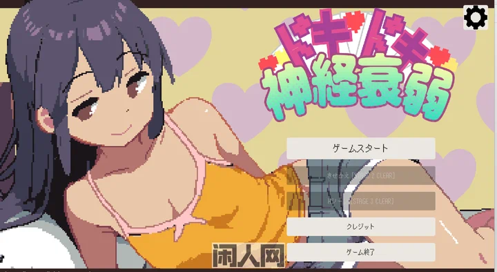 [休闲SLG]心砰砰跳神经衰弱 ドキドキ神経衰弱 正式版120M