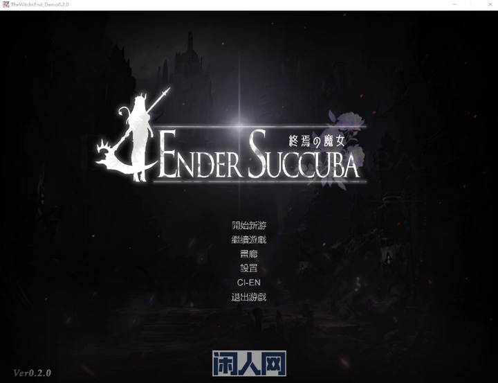【ACT游戏】終焉の魔女 Demo Ver0.20 官方中文体验版