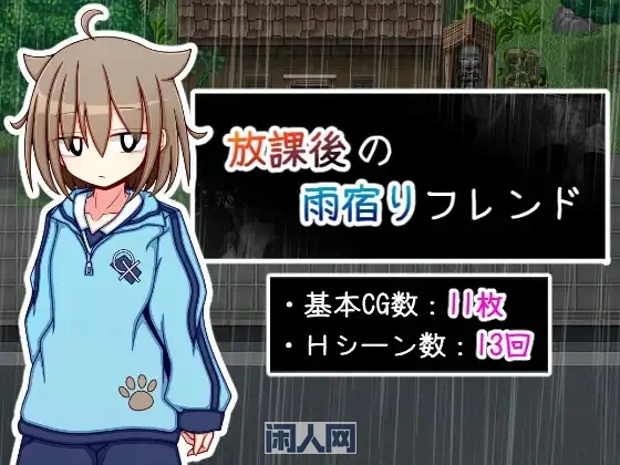 [互动RPG]放学后的避雨朋友 放課後の雨宿りフレンド AI汉化版510M