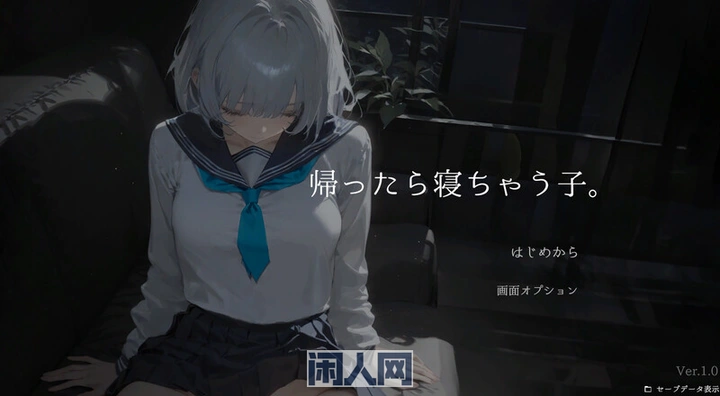 [SLG游戏/动态]回家就会睡着的孩子v1.25机翻版+DLC+存档1.70G