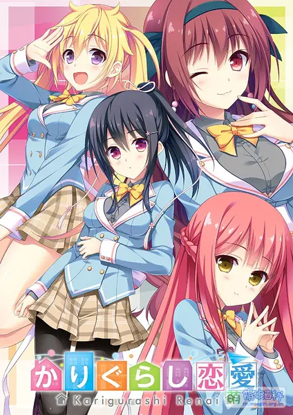 [日式ADV] 寄宿之恋 かりぐらし恋愛 Steam官中步兵版+全CG存档3.10G