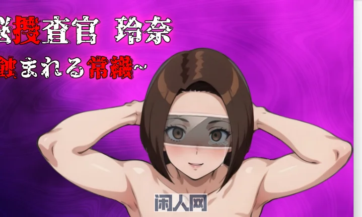 [探索RPG] 搜查官 玲奈 ～被侵蚀的常识～AI汉化版+全回想存档 770M