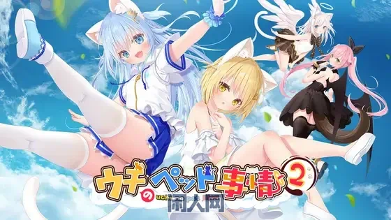 【ADV游戏/动态】家猫二三事/ウチのペット事情 Vol.2 官中1.6G