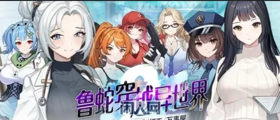 【SLG游戏】鲁蛇穿越异世界 、打工、万事屋 v1.0.0.11 官中步1G