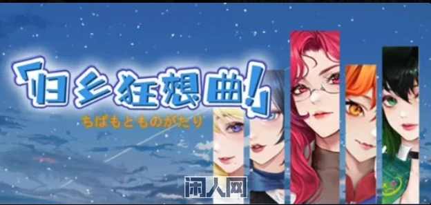 【沙盒SLG】归乡狂想曲 V0.9.0 Steam官中步1.3G